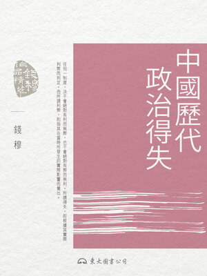 cover image of 中國歷代政治得失